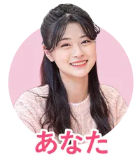 あなた