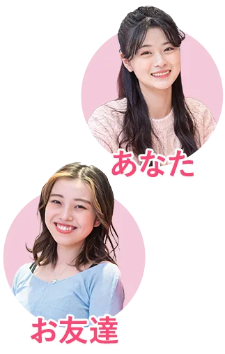 お友達