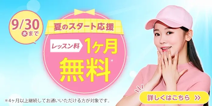 レッスン料1ヶ月無料